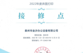 奔图授权接修点