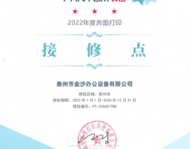 奔图授权接修点  