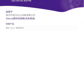 BenQ授权经销商  