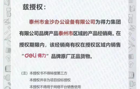 deLi得力授权书