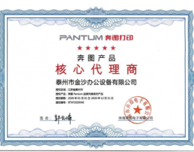 奔图授权核心代理商  